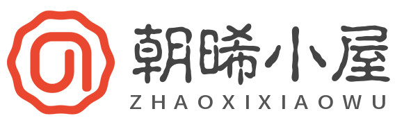 朝晞小屋-為新手站長打造最好的技術博客