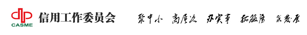 信用工作委員會_數字期望信用評估有限公司