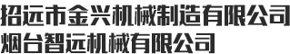 回轉支承-招遠市金興機械制造有限公司