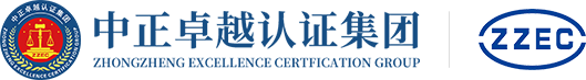 中正卓越認證集團有限公司