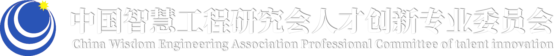 中國智慧工程研究會人才創新專業委員會官網
