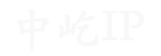 中屹IP_高匿動靜態HTTP、SOCKS5代理IP_在線ip代理服務器