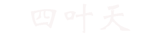 四葉天代理_動態ip代理服務器_免費HTTP網絡代理_代理ip軟件