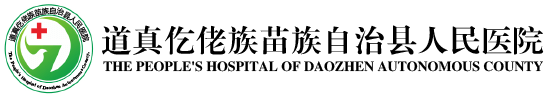 道真仡佬族苗族自治縣人民醫院