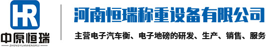 河南恒瑞稱重設備_南陽/信陽/濮陽/開封/商丘地磅廠家定制安裝-恒瑞稱重地磅廠