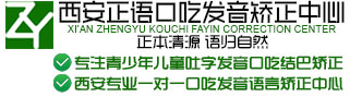 西安正語口吃發音矯正中心-專注1對1吐字不清,口吃,發音不準及大舌頭等語言矯正