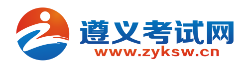 遵義考試網_傳遞最及時的考訊！
