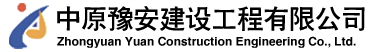 中原豫安建設工程有限公司