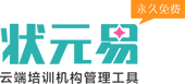 狀元易培訓學校管理系統簡單、免費、夠用的培訓學校管理軟件、排課系統