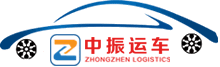 轎車托運公司-全國車輛托運價格查詢|收費標準-中振轎車托運物流平臺