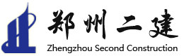 鄭州二建