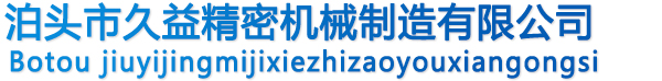 除塵布袋,卸料器,螺旋輸送機,布袋除塵器,單機除塵器-泊頭市久益精密機械制造有限公司