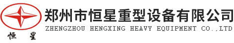 鄭州市恒星重型設備有限公司-破碎機_烘干機_球磨機_回轉窯_壓球機_加氣混凝土設備