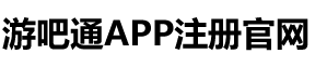 游吧通-游吧通官網-游吧通app軟件官方新版本