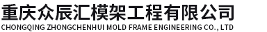 重慶眾辰匯模架工程有限公司-鋼支撐,貝雷片,盤扣架,工字鋼租賃