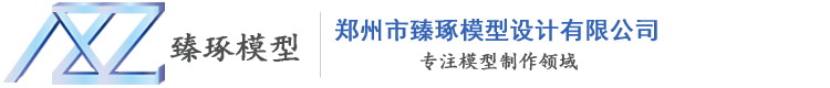 河南工業模型-鄭州機械模型制作公司-房地產模型-鄭州市臻琢模型設計有限公司
