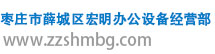 棗莊市薛城區宏明辦公設備經營部