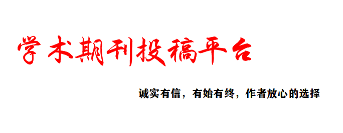 雜志期刊投稿_雜志期刊征稿_在線官網