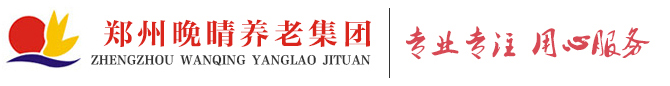 鄭州老年公寓-鄭州居家養老院-鄭州晚晴養老集團
