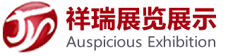 鄭州展臺搭建_會展展臺搭建_鄭州展臺設計-鄭州祥瑞展覽展示有限公司