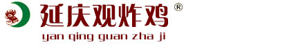 鄭州延慶觀企業管理咨詢有限公司-延慶觀炸雞,開封炸雞,開封炸雞加盟,鄭州炸雞加盟