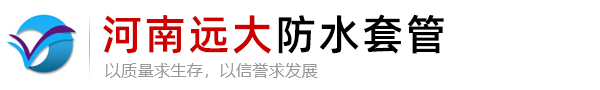 防水套管_柔性防水套管_剛性防水套管廠家_鞏義市遠大供水材料有限公司