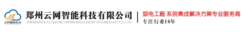 鄭州云網智能科技有限公司