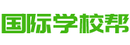 國際學校優選平臺！找國際學校，上國際學校幫！ - 國際學校幫