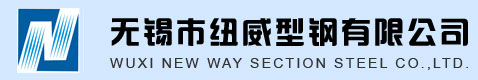 歡迎來到無錫市紐威型鋼有限公司！