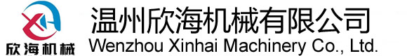氣泡膜機_氣泡膜制袋機_纏繞膜機-溫州市欣海機械有限公司