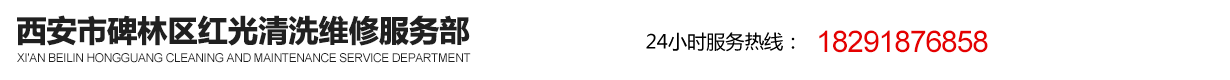 -西安市碑林區紅光清洗維修服務部