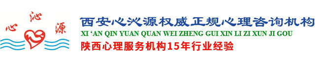 西安心理咨詢/西安心理醫生/學生心理咨詢專家/情感婚姻心理咨詢/心沁源心理咨詢中心/西安情感戀愛/西安婚戀情感心理-西安心沁源心理咨詢中心