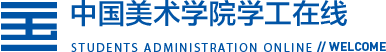 中國美術學院學工在線