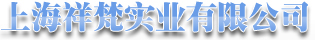 上海祥梵實業有限公司