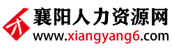襄陽人力資源網_【官網】|襄陽人才網|襄陽人才招聘網|襄陽招聘網