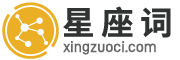 星座_星座運勢_星座查詢_星座配對 - 星座詞