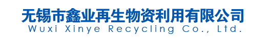 無錫市鑫業再生物資利用有限公司-無錫市鑫業再生物資利用有限公司