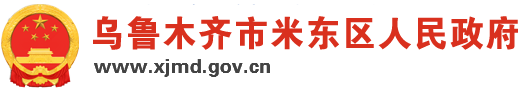 烏魯木齊市米東區政府