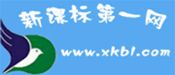 新課標第一網-免費課件、試題、教案下載