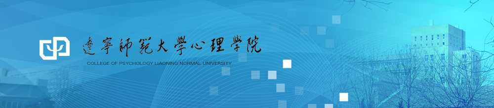 遼寧師范大學心理學院