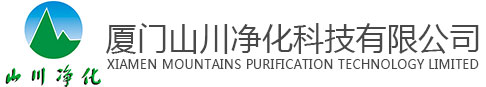 廈門山川凈化科技有限公司官網,廈門凈化設備,廈門凈化裝飾,廈門食品凈化,廈門電子行業凈化工程,廈門醫療行業凈化工程.