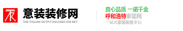 內蒙古泰然裝飾裝潢有限公司-意裝家裝|意裝裝飾|意裝家裝服務平臺|意裝一站式家裝