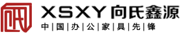 中山市向氏鑫源家具有限公司 — 一家集研發、生產、銷售為一體的綜合性辦公家具生產企業