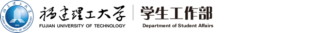 福建理工大學學生工作部