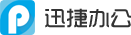 迅捷辦公 - 提供專業的辦公應用軟件及技術服務