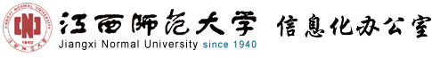 江西師范大學|信息化辦公室