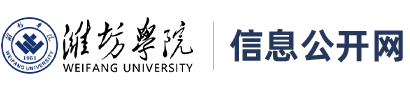 濰坊學院信息公開網