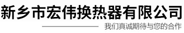 新鄉市宏偉換熱器有限公司