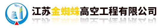 煙囪新建,煙囪拆除,煙囪美化,涼水塔美化,冷卻塔美化―江蘇金蜘蛛高空工程有限公司-官網