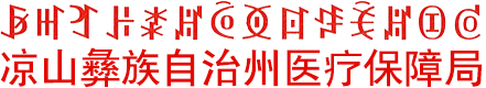 涼山彝族自治州醫療保障局